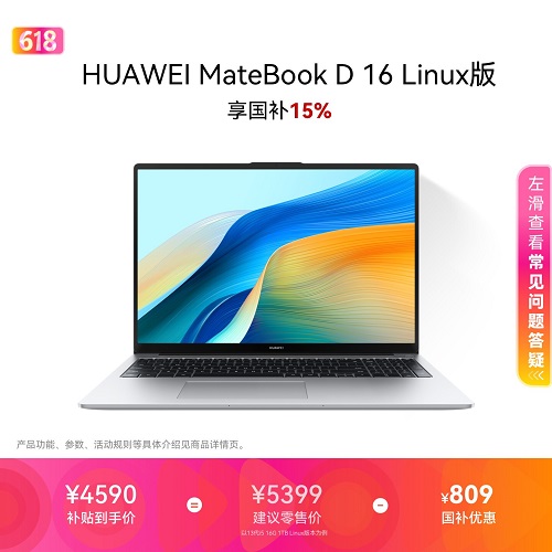 【国家补贴】华为 MateBook D16 Linux V20 笔记本电脑