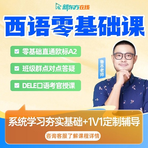 新东方西班牙语课程 零基础学A1A2网课
