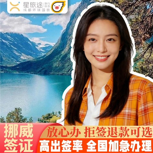 挪威·旅游签证·北京送签【全国办 拒签退服务费】
