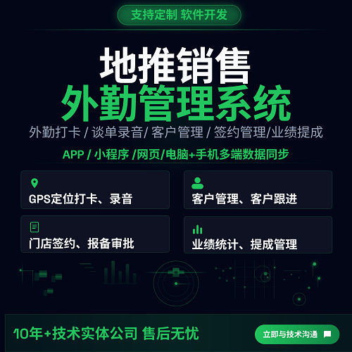 地推销售客户管理系统 外勤APP 定位打卡