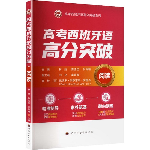 正版书籍 高考西班牙语高分突破·阅读 