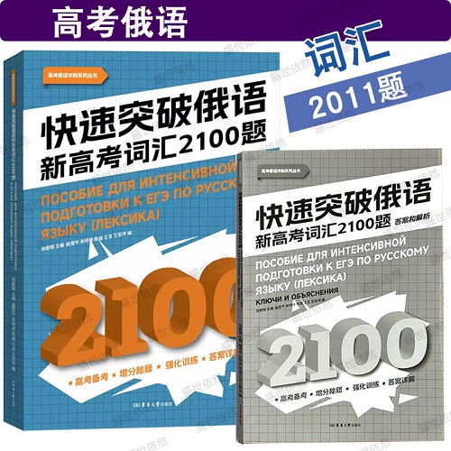快速突破俄语新高考词汇2100题+参考答案及解析