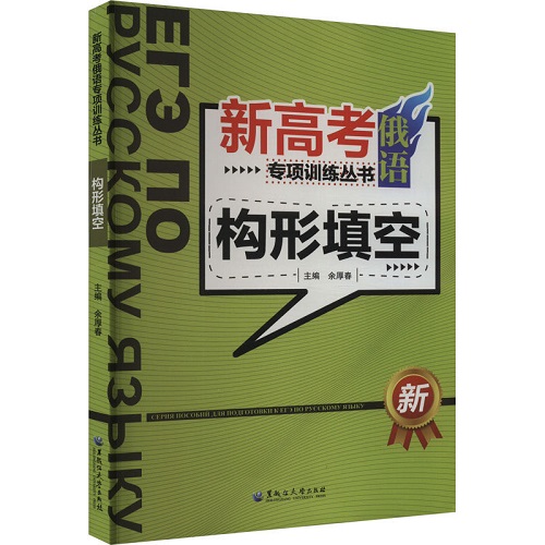 【正版书籍】新高考俄语专项训练丛书 构形填空