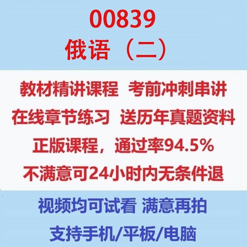 自考00017 00839 俄语（二）考试视频网课课程 精讲串讲课件