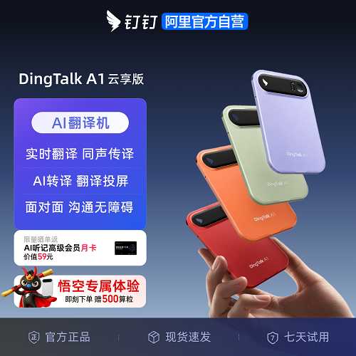【AI翻译新体验】阿里钉钉DingTalk A1智能翻译机