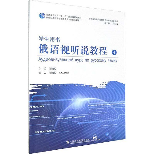 正版书籍 俄语视听说教程 4 学生用书 上海外语教育出版社