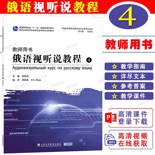 正版书籍 俄语视听说教程 4 教师用书 (附音频视频) 