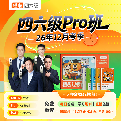四六级备考26年12月网课 真题全套书课包