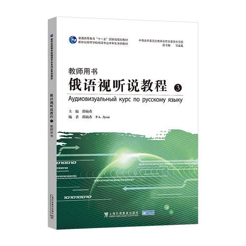 本科生系列教材：俄语视听说教程 3（教师用书）