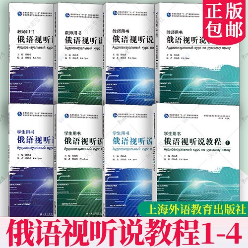 俄语视听说教程 学生用书 + 教师用书 (附音频视频) 
