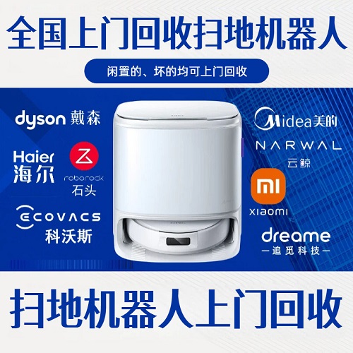 全国上门回收扫地机器人服务