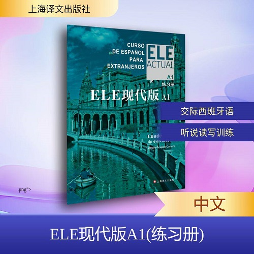 正版书籍 ELE现代版 A1 (练习册) 上海译文出版社