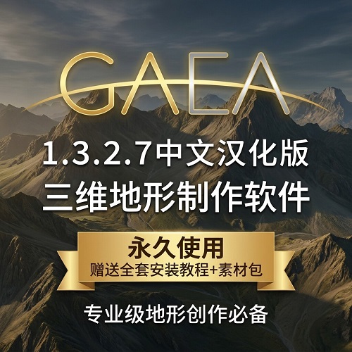 Gaea中文汉化版 1.3.2.7三维地形制作软件
