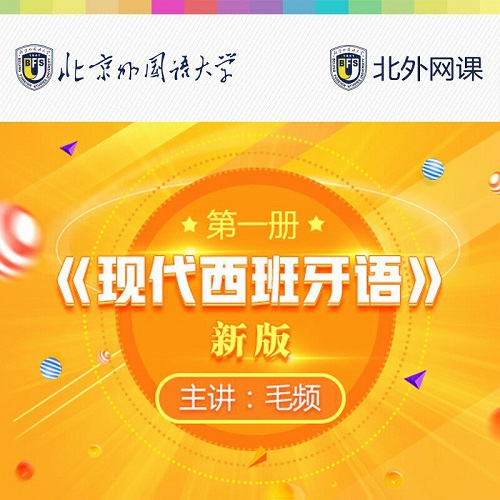 现代西班牙语 1 北外网课