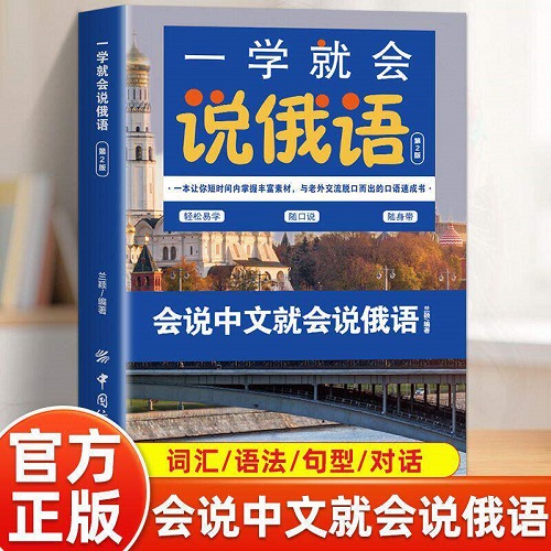 ​一学就会说俄语 入门零基础学俄文 初级日常交际