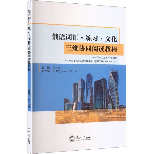 俄语词汇·练习·文化三维协同阅读教程