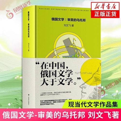 俄国文学 - 审美的乌托邦 刘文飞 著 上海译文出版社