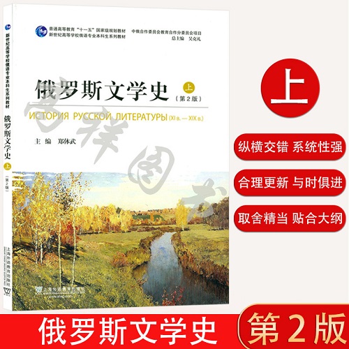 俄语教材 俄罗斯文学史 上册 第2版