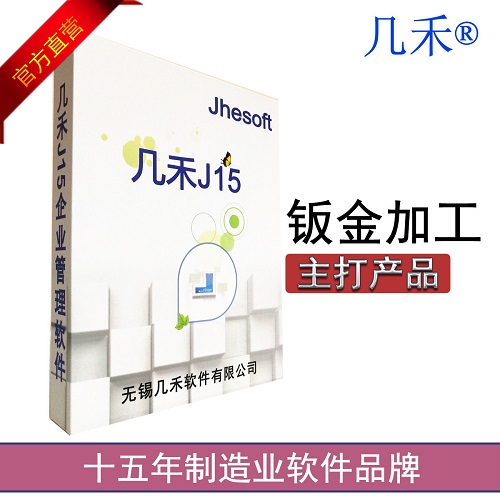 几禾钣金加工行业ERP软件 电器航空电梯生产管理系统