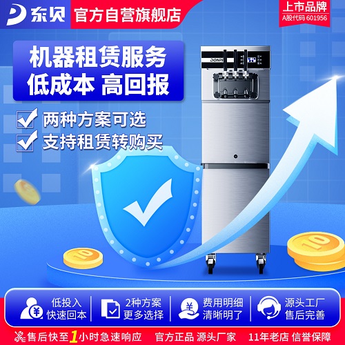 东贝租赁专区冰淇淋机 甜筒雪糕机