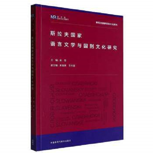 正版书籍 斯拉夫语言学与国别文化研究