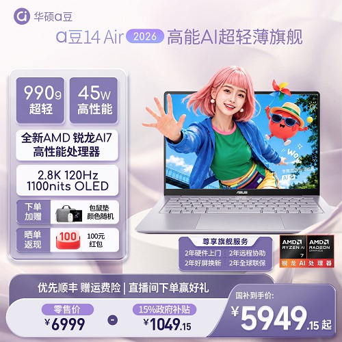 【15%政府补贴】华硕a豆14 Air AI笔记本电脑