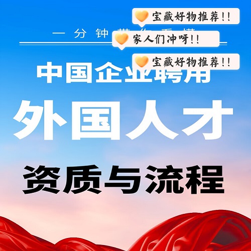 中国企业招聘外国人的资质与流程 专业来华服务