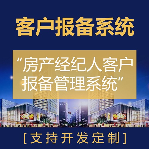 客户报备管理系统|房产中介CRM