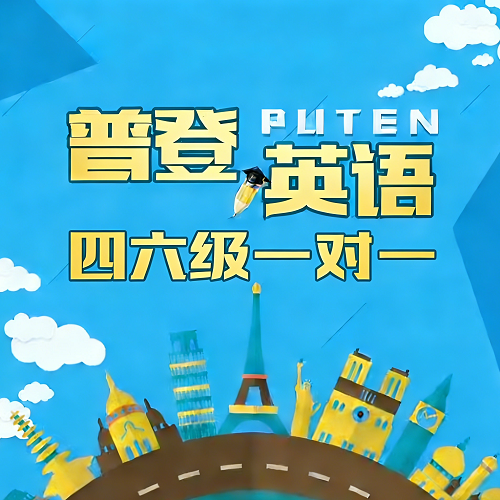 普登英语 零基础直达四六级一对一培训