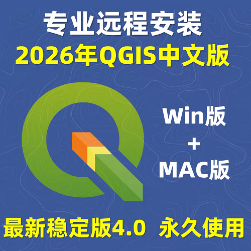 qgis软件安装2026中文汉化