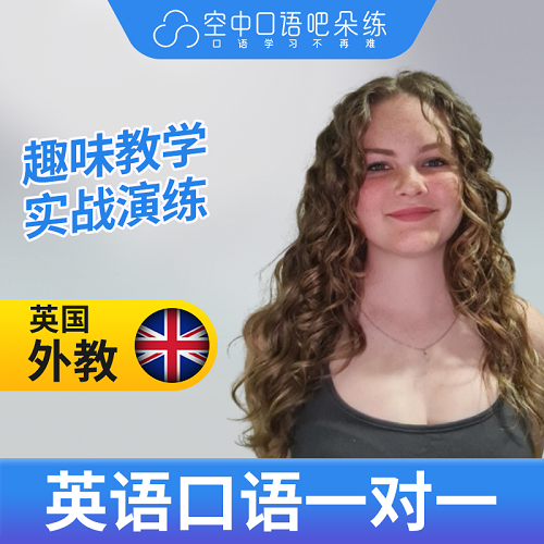 K英国外教Cici 1对1网课辅导