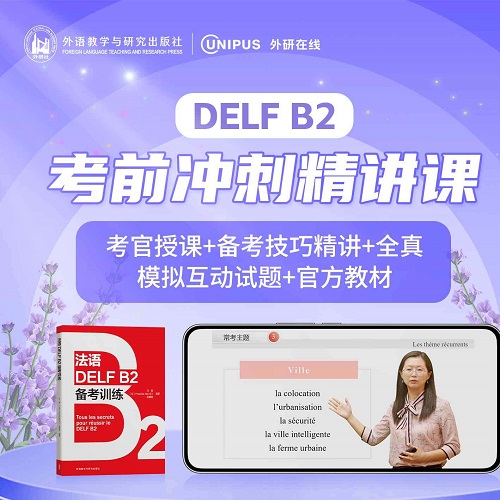 外研社法语 DELF B2 精讲课