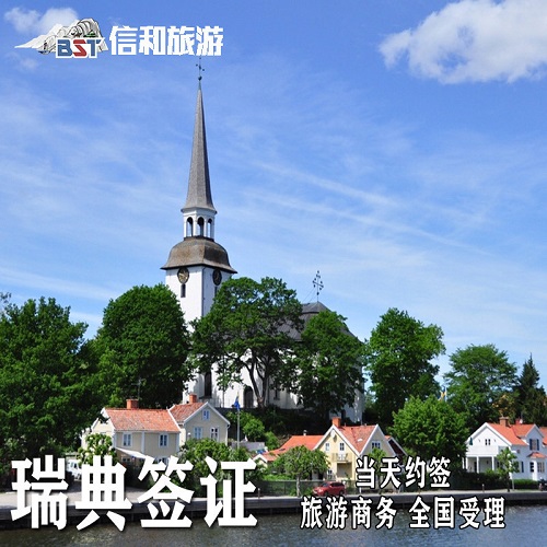 瑞典·旅游签证·西安送签·全国办理瑞典签证