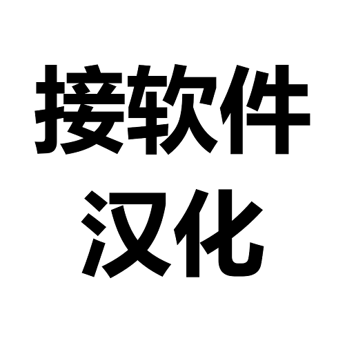 接软件插件汉化 3dsmax插件 widows软件插件汉化