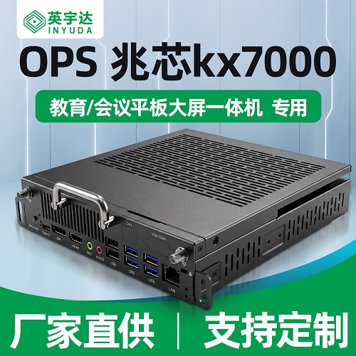 信创ops插拔式迷你电脑主机 教学会议机