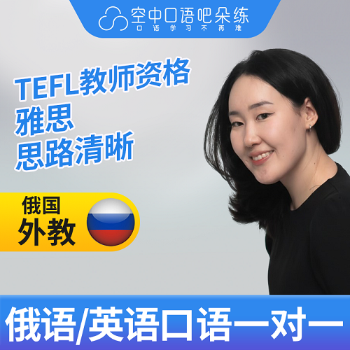 俄语/英语外教 Aiko外教1对1 TESOL教师资格