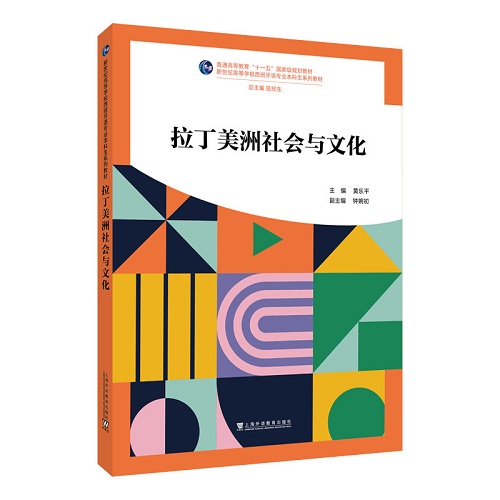 新世纪高等学校教材：拉丁美洲社会与文化