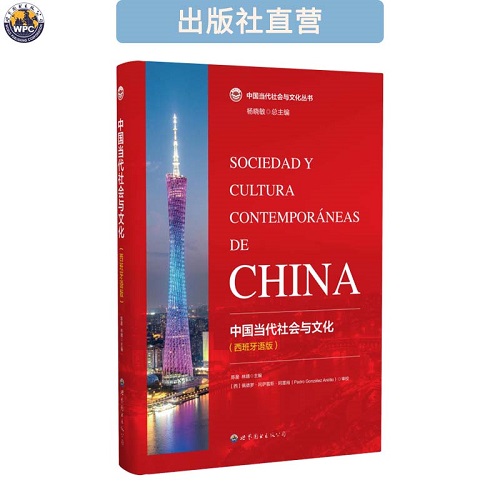 正版书籍 中国当代社会与文化 西班牙语版