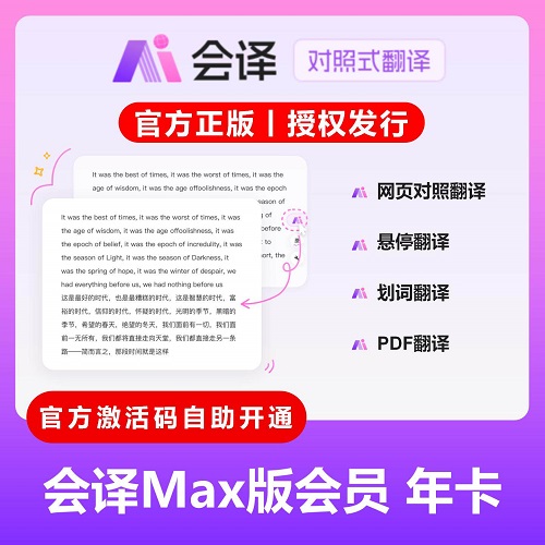 会译翻译会员 1年Ultra月年卡网页翻译