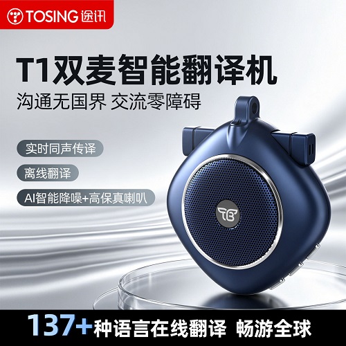 途讯T1双麦翻译机 实时对话多国语言同声传译
