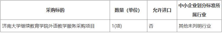 济南大学继续教育学院外语教学服务采购项目.jpg 济南大学继续教育学院外语教学服务采购项目.jpg