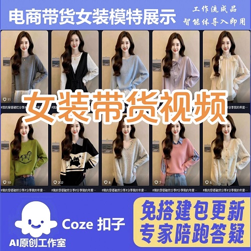 抖音电商带货 女装展示视频 工作流智能体