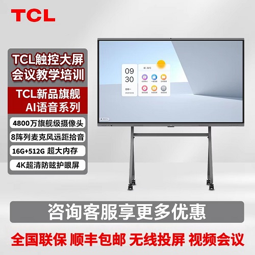 TCL高端AI触控会议平板一体机 触摸屏多媒体