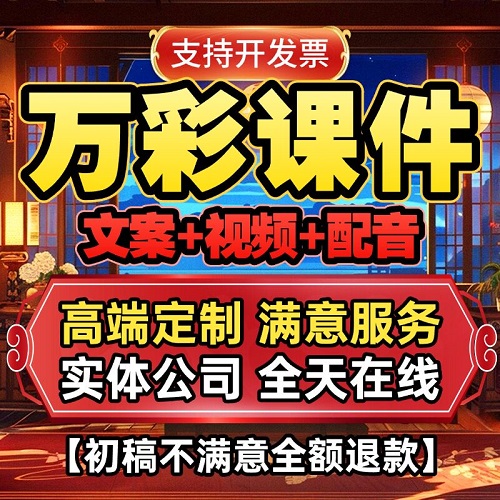 代做万彩课件 PPT制作微课公开课