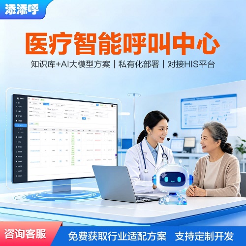 医院患者随访预约通知 AI大模型机器人呼叫中心系统定制开发