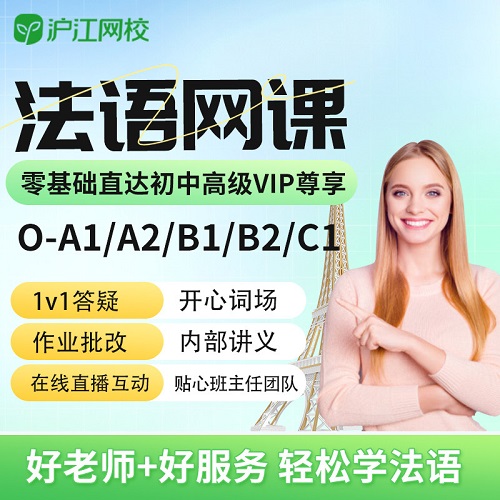 沪江网校新版法语零基础0-A1A2B1B2C1视频网课