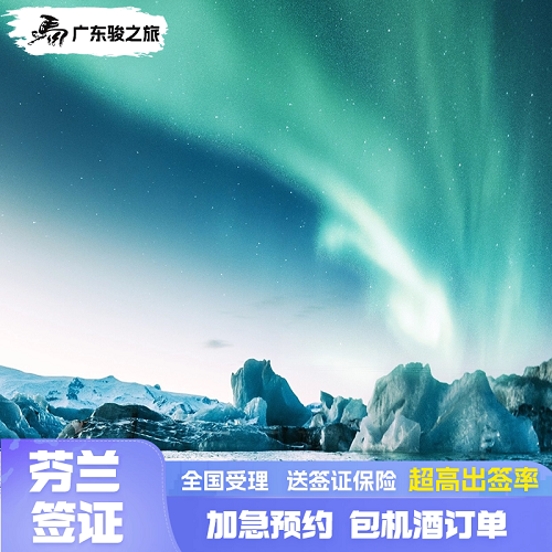 芬兰·旅游签证·广州送签· 欧洲申根签证