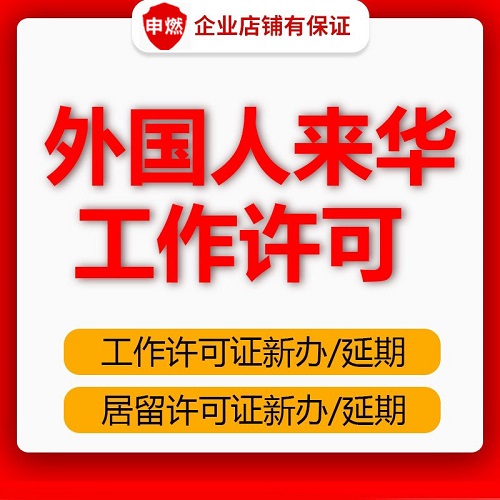 外国人来华工作许可证 外籍办中国就业居留