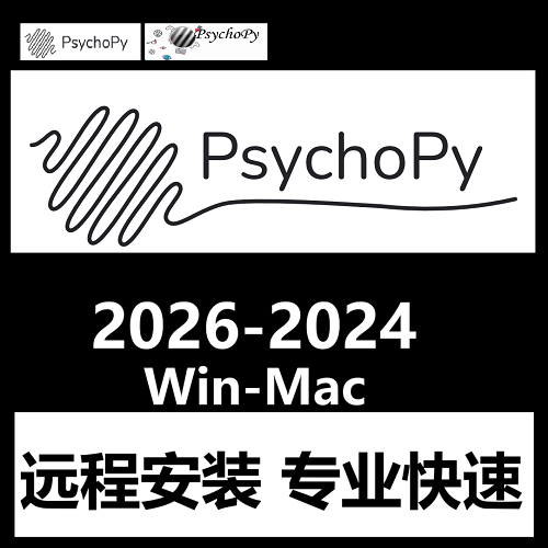 PsychoPy 2026 软件远程安装中文版