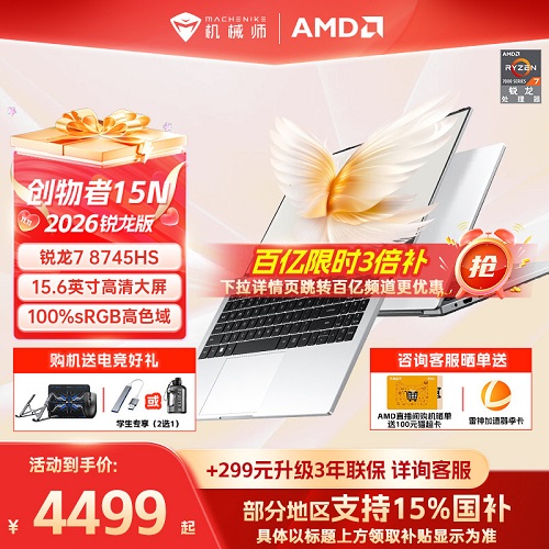 机械师创物者15N 2026新款锐龙7 8745HS 15.6英寸轻薄本